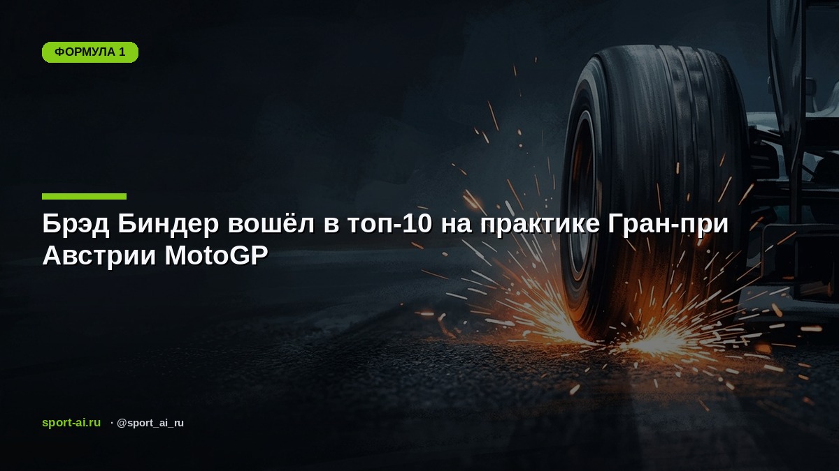 Брэд Биндер вошёл в топ-10 на практике Гран-при Австрии MotoGP