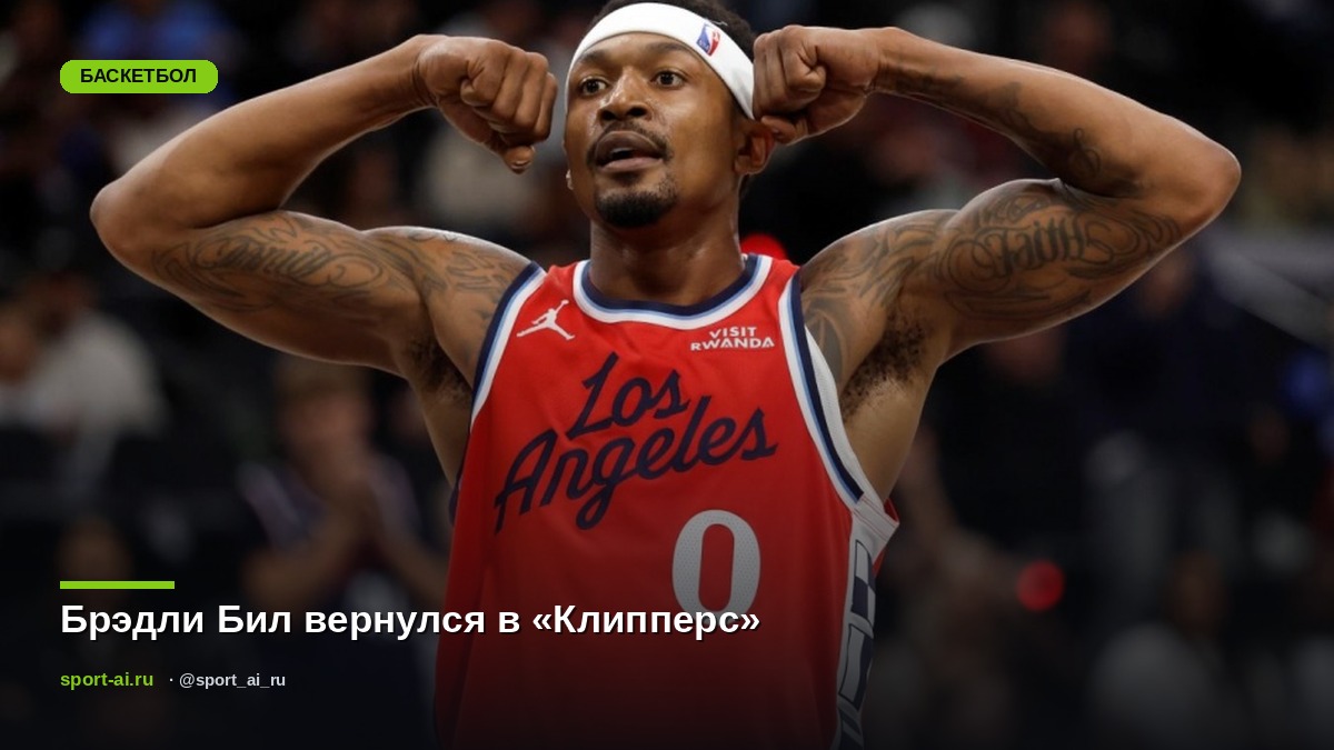 Брэдли Бил вернулся в «Клипперс»