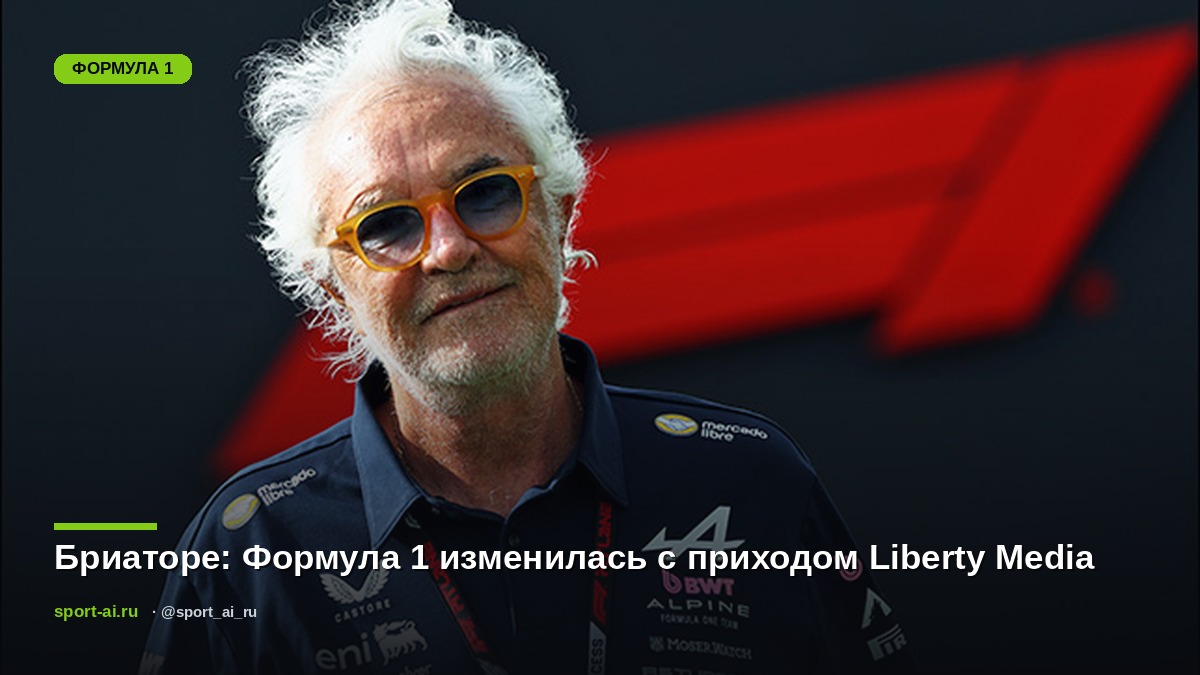 Бриаторе: Формула 1 изменилась с приходом Liberty Media