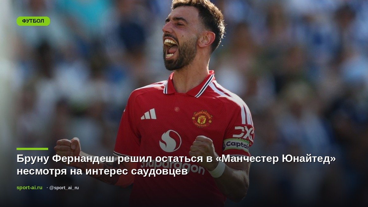 Бруну Фернандеш решил остаться в «Манчестер Юнайтед» несмотря на интерес саудовцев