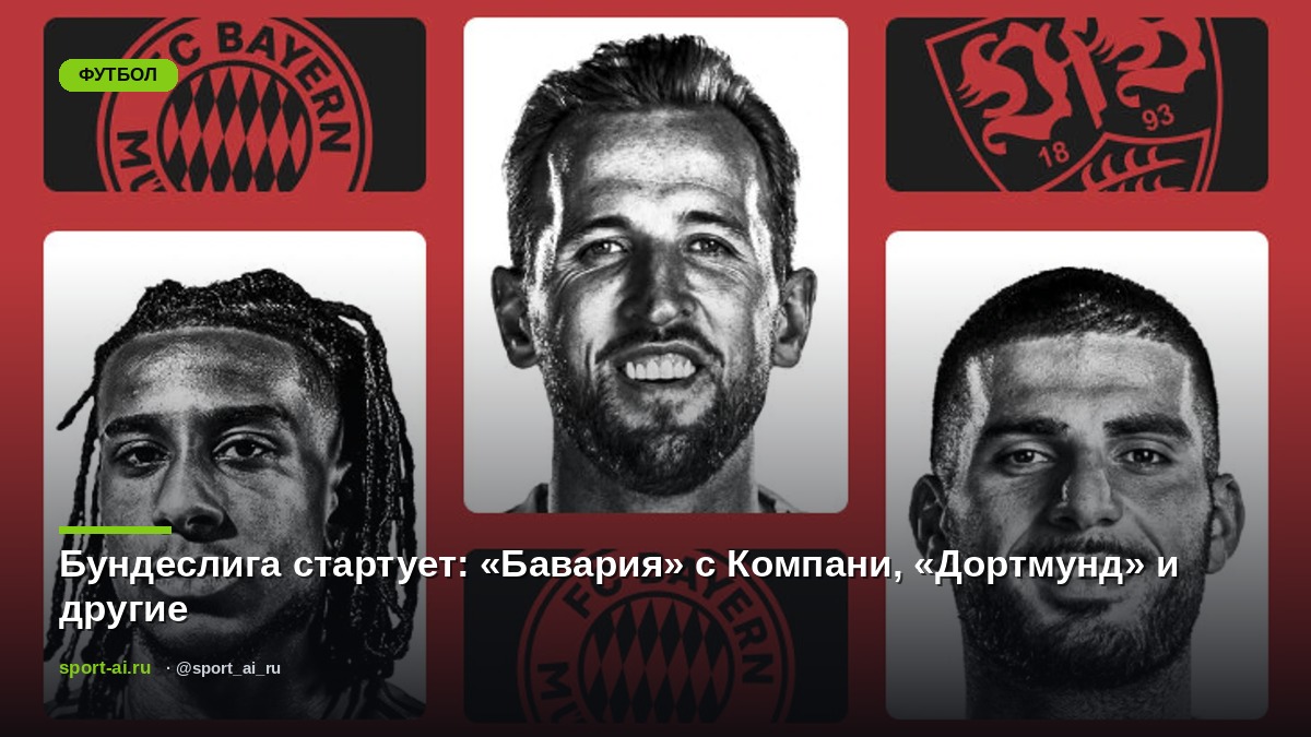 Бундеслига стартует: «Бавария» с Компани, «Дортмунд» и другие