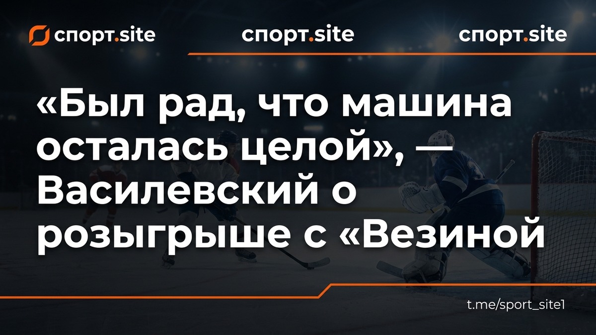 «Был рад, что машина осталась целой», — Василевский о розыгрыше с «Везиной»