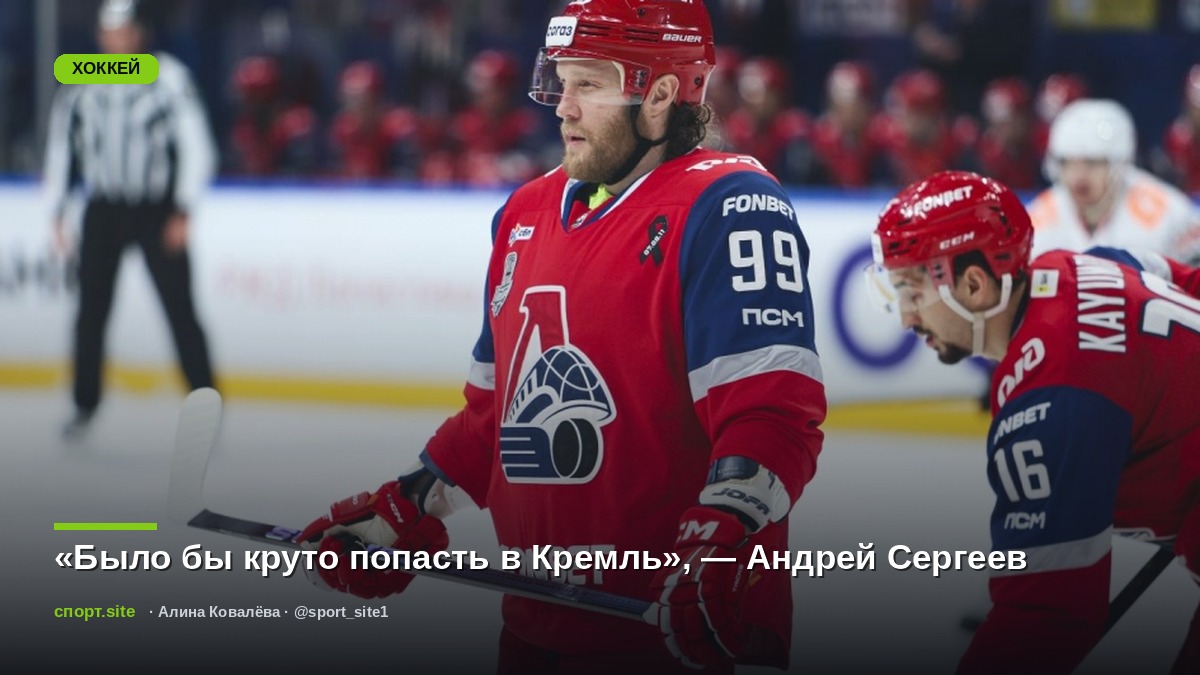 «Было бы круто попасть в Кремль», — Андрей Сергеев