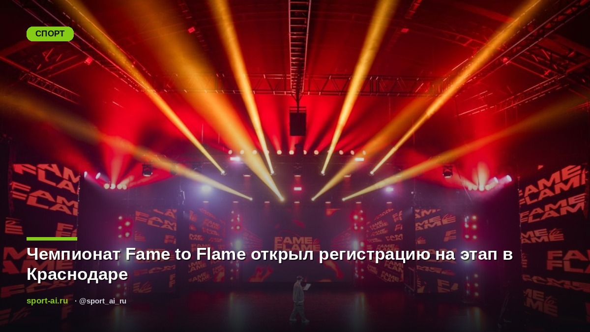 Чемпионат Fame to Flame открыл регистрацию на этап в Краснодаре