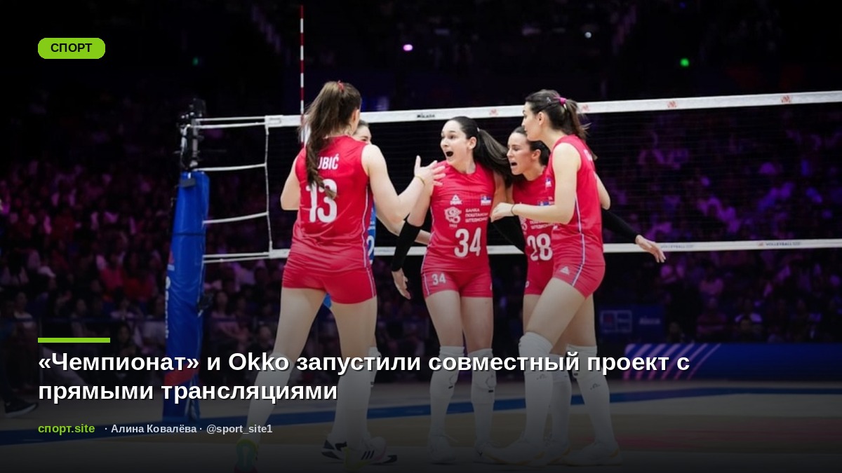 «Чемпионат» и Okko запустили совместный проект с прямыми трансляциями