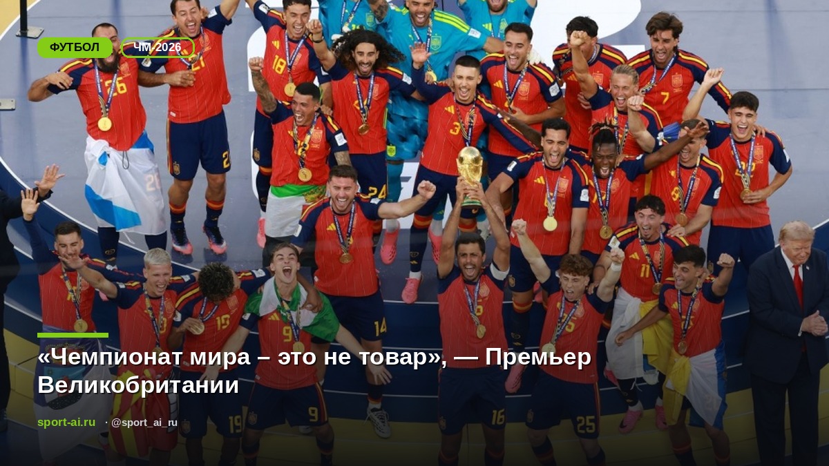 «Чемпионат мира – это не товар», — Премьер Великобритании