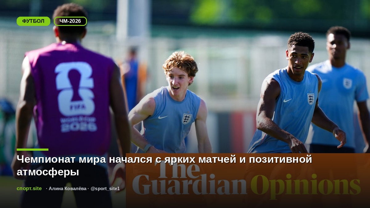 Чемпионат мира начался с ярких матчей и позитивной атмосферы