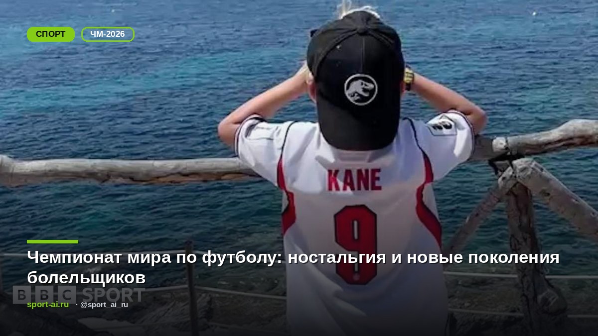 Чемпионат мира по футболу: ностальгия и новые поколения болельщиков
