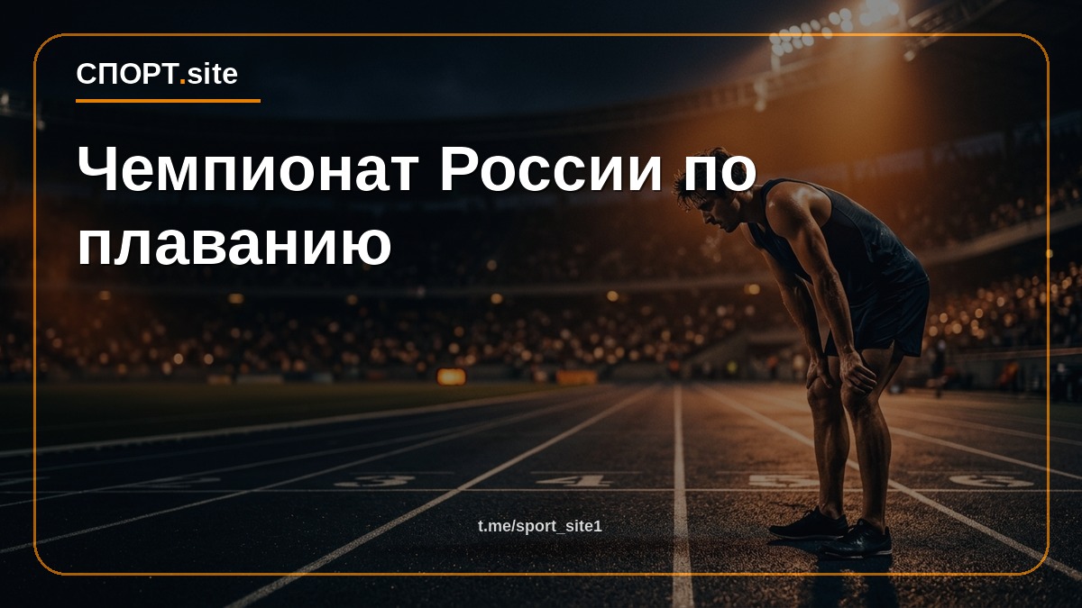 Чемпионат России по плаванию