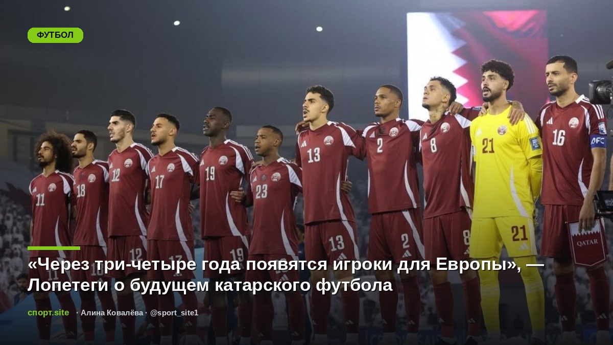 «Через три-четыре года появятся игроки для Европы», — Лопетеги о будущем катарского футбола