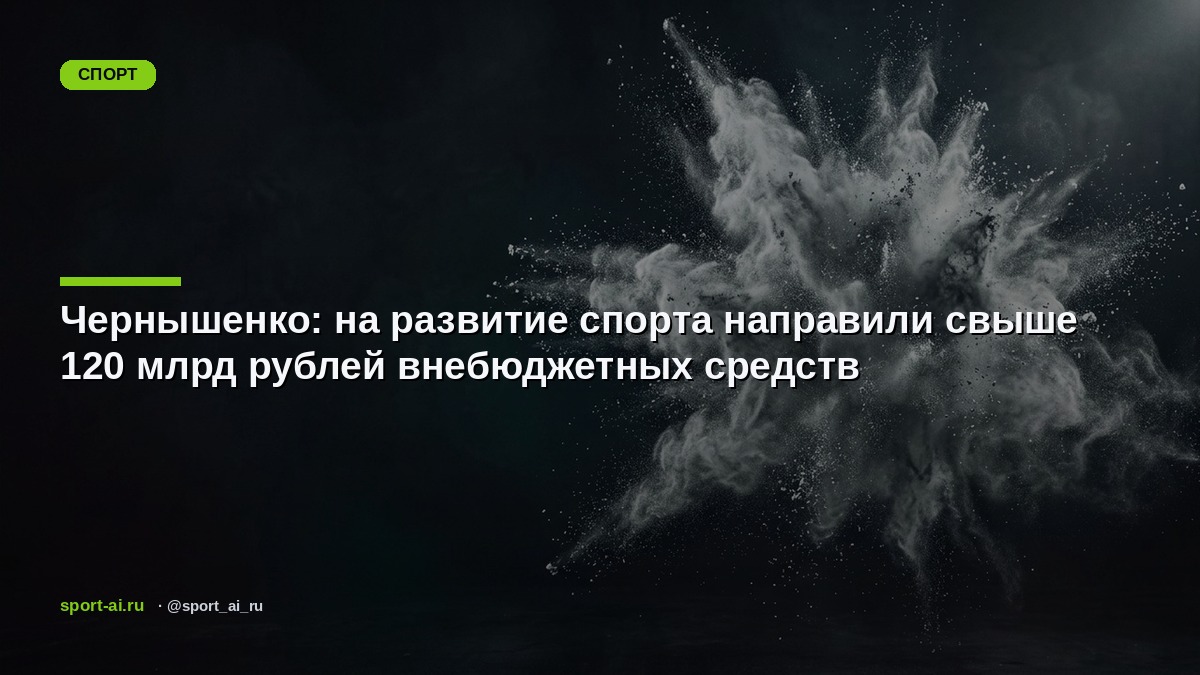 Чернышенко: на развитие спорта направили свыше 120 млрд рублей внебюджетных средств