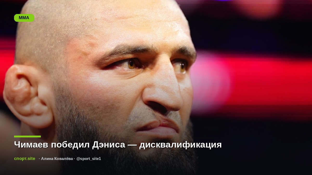 Чимаев победил Дэниса — дисквалификация