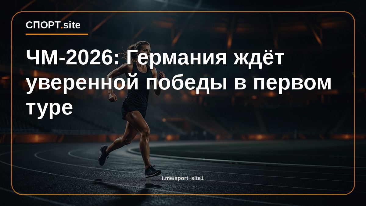ЧМ-2026: Германия ждёт уверенной победы в первом туре