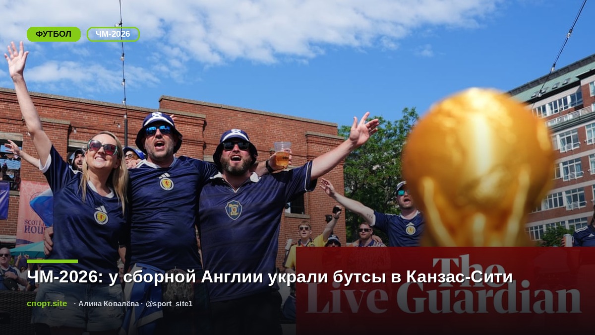 ЧМ-2026: у сборной Англии украли бутсы в Канзас-Сити