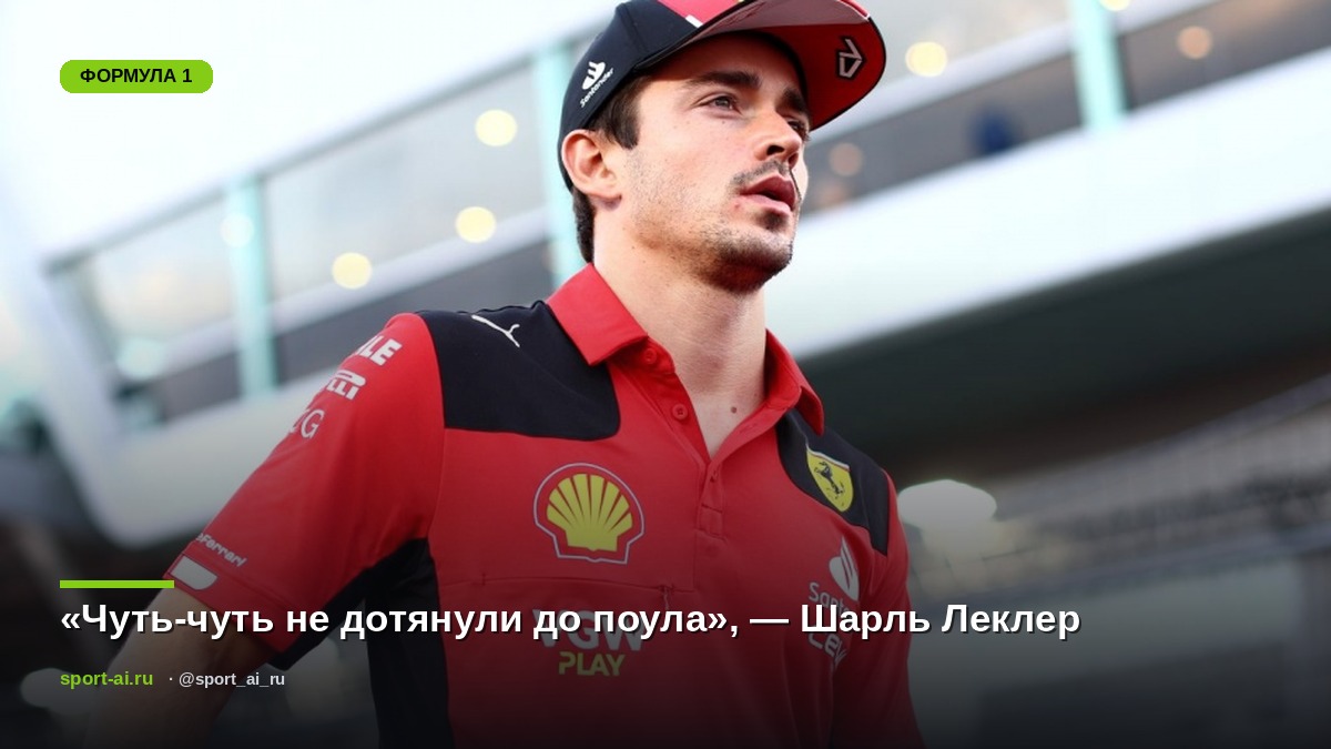 «Чуть-чуть не дотянули до поула», — Шарль Леклер