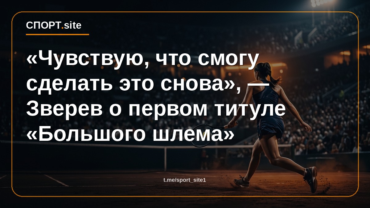 «Чувствую, что смогу сделать это снова», — Зверев о первом титуле «Большого шлема»