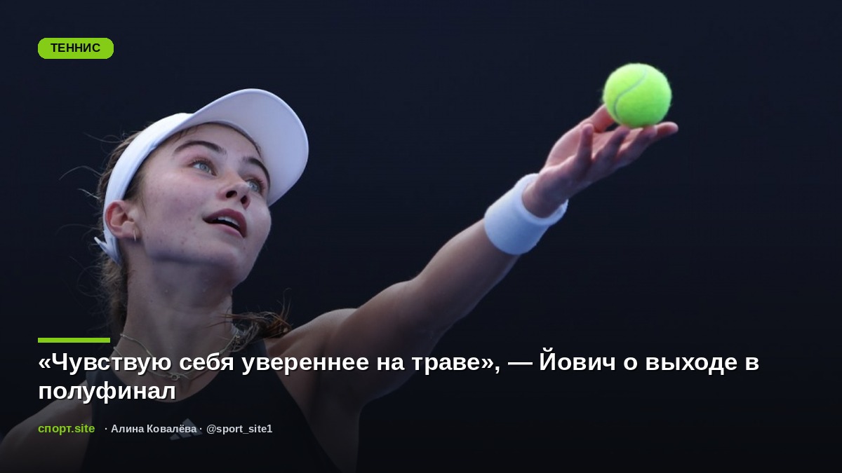 «Чувствую себя увереннее на траве», — Йович о выходе в полуфинал