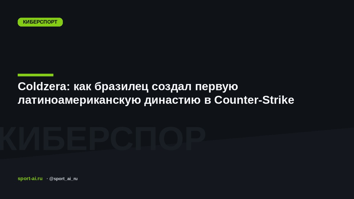 Coldzera: как бразилец создал первую латиноамериканскую династию в Counter-Strike