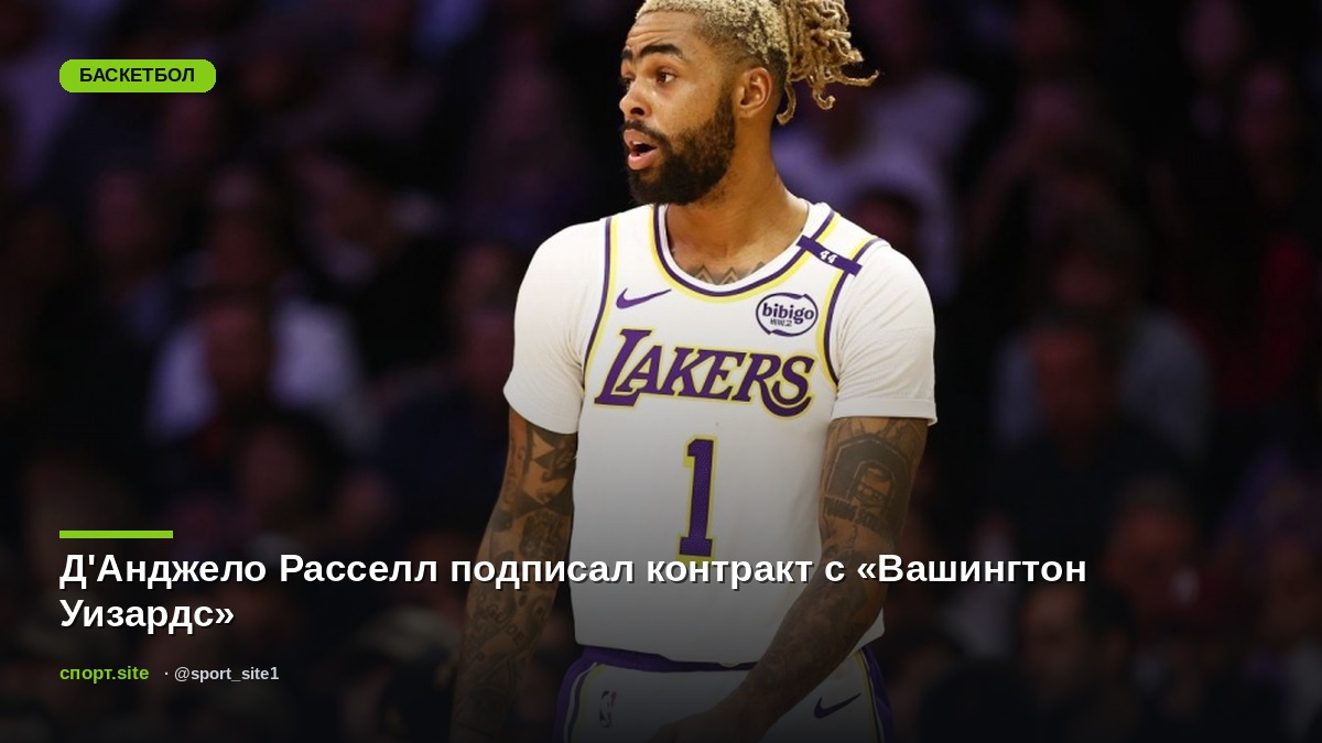 Д'Анджело Расселл подписал контракт с «Вашингтон Уизардс»
