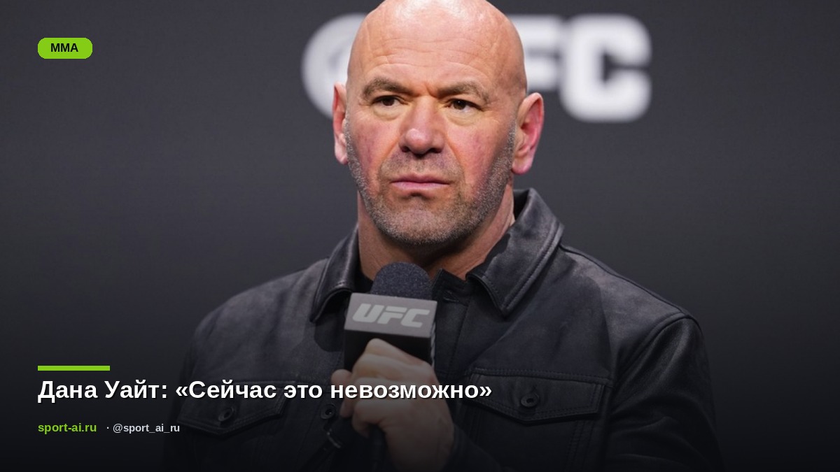 Дана Уайт: «Сейчас это невозможно»
