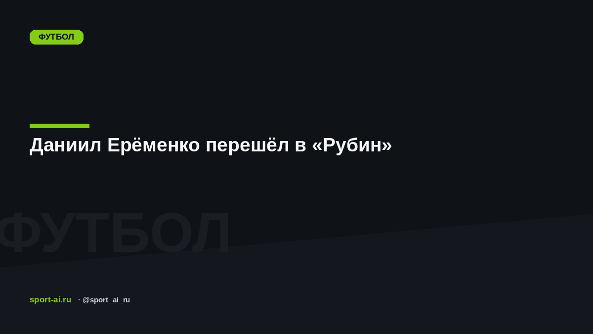 Даниил Ерёменко перешёл в «Рубин»