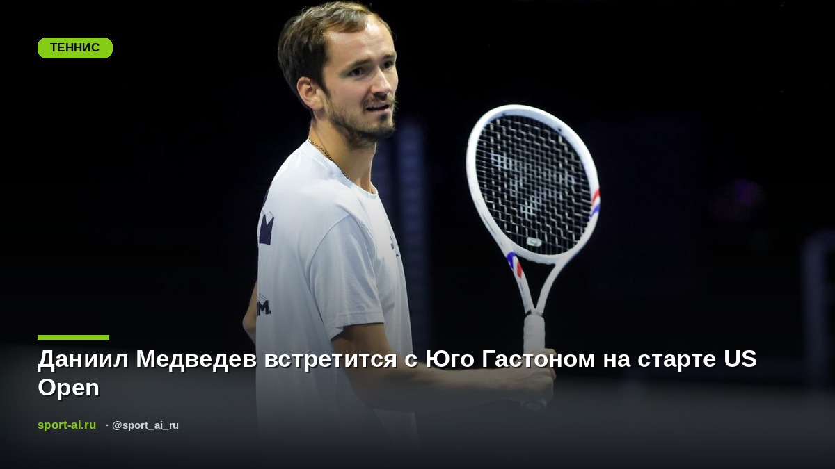 Даниил Медведев встретится с Юго Гастоном на старте US Open