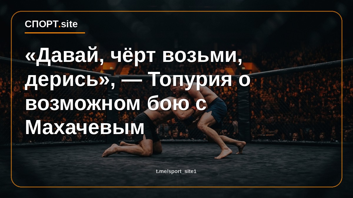 «Давай, чёрт возьми, дерись», — Топурия о возможном бою с Махачевым