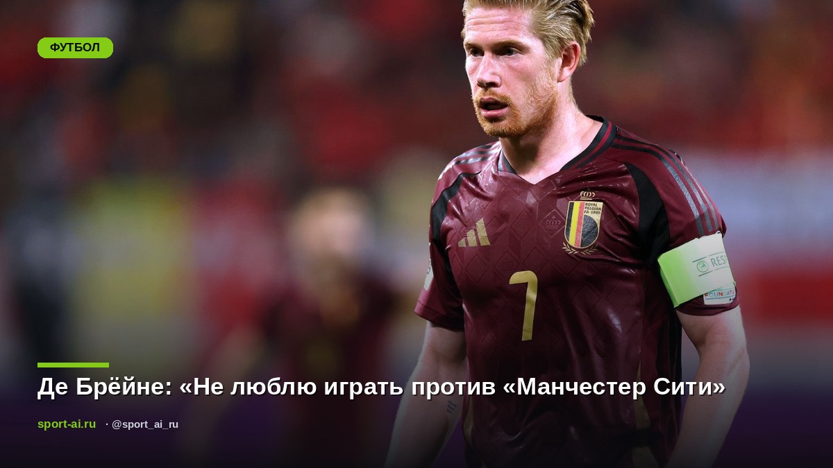 Де Брёйне: «Не люблю играть против «Манчестер Сити»