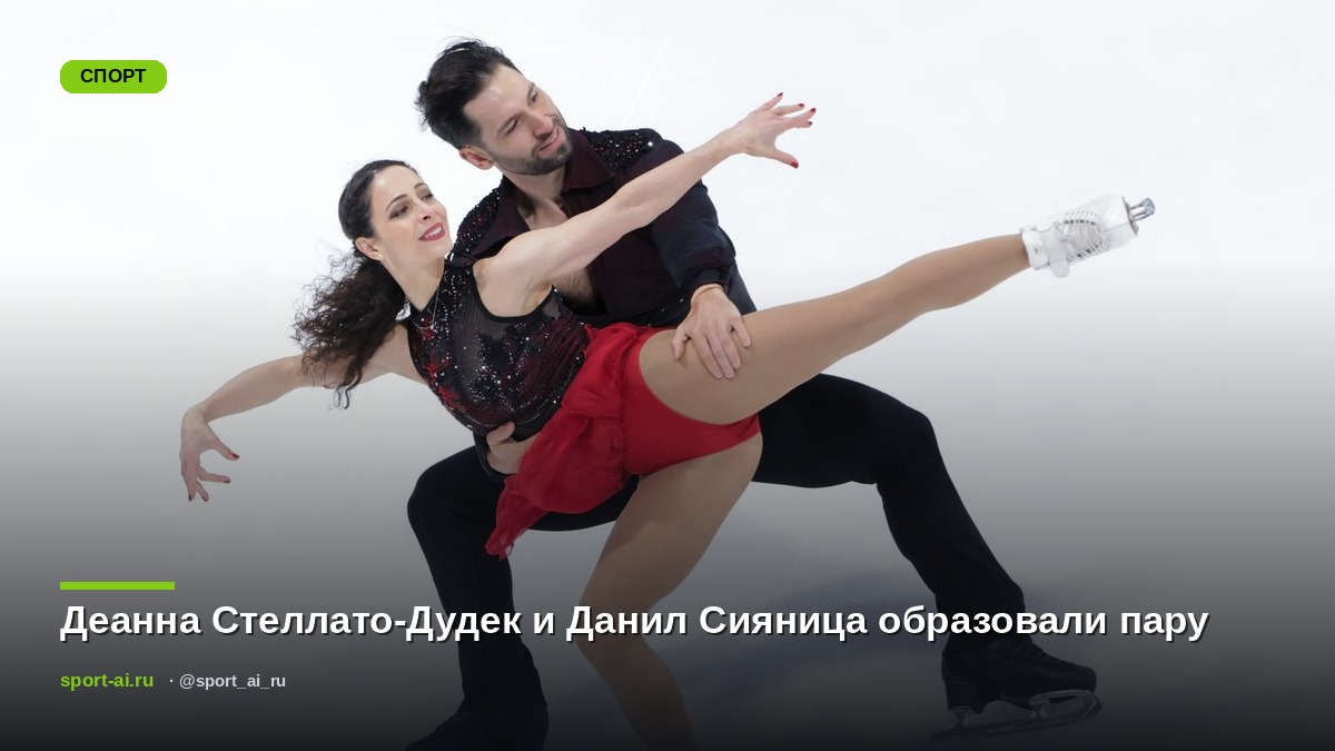 Деанна Стеллато-Дудек и Данил Сияница образовали пару