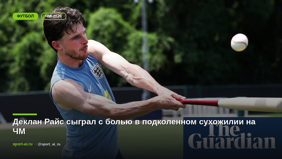 Деклан Райс сыграл с болью в подколенном сухожилии на ЧМ