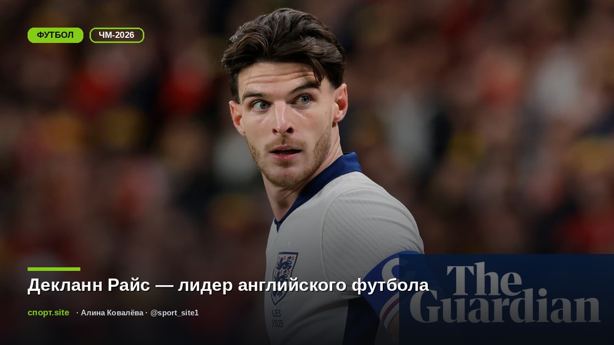 Декланн Райс — лидер английского футбола