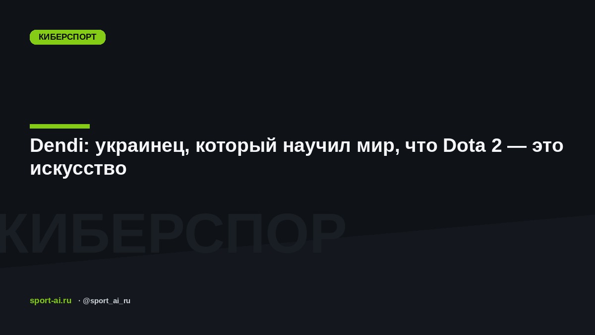 Dendi: украинец, который научил мир, что Dota 2 — это искусство