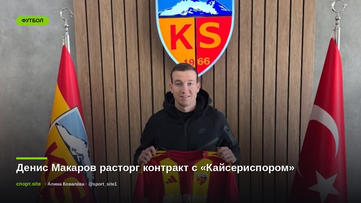 Денис Макаров расторг контракт с «Кайсериспором»