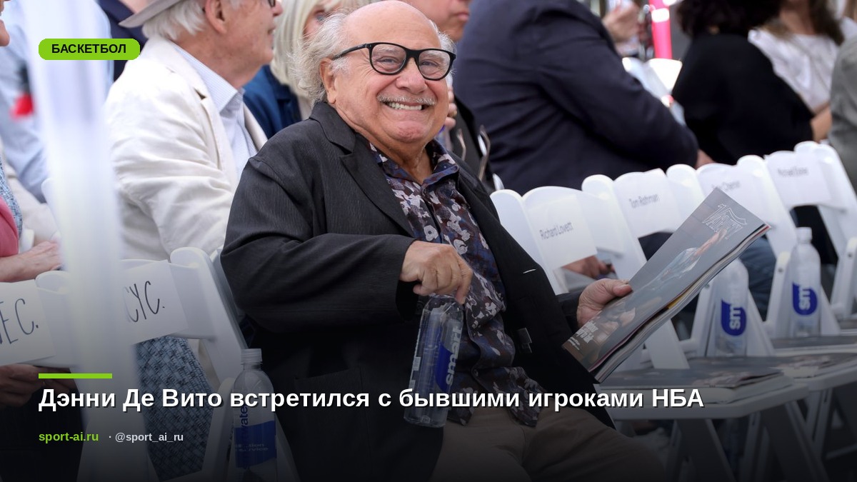 Дэнни Де Вито встретился с бывшими игроками НБА