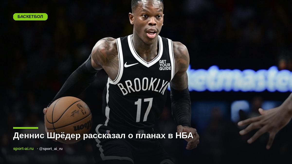 Деннис Шрёдер рассказал о планах в НБА