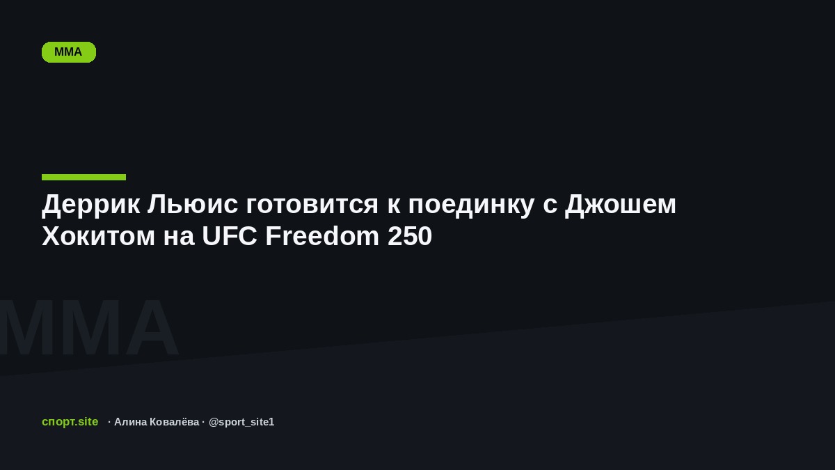 Деррик Льюис готовится к поединку с Джошем Хокитом на UFC Freedom 250