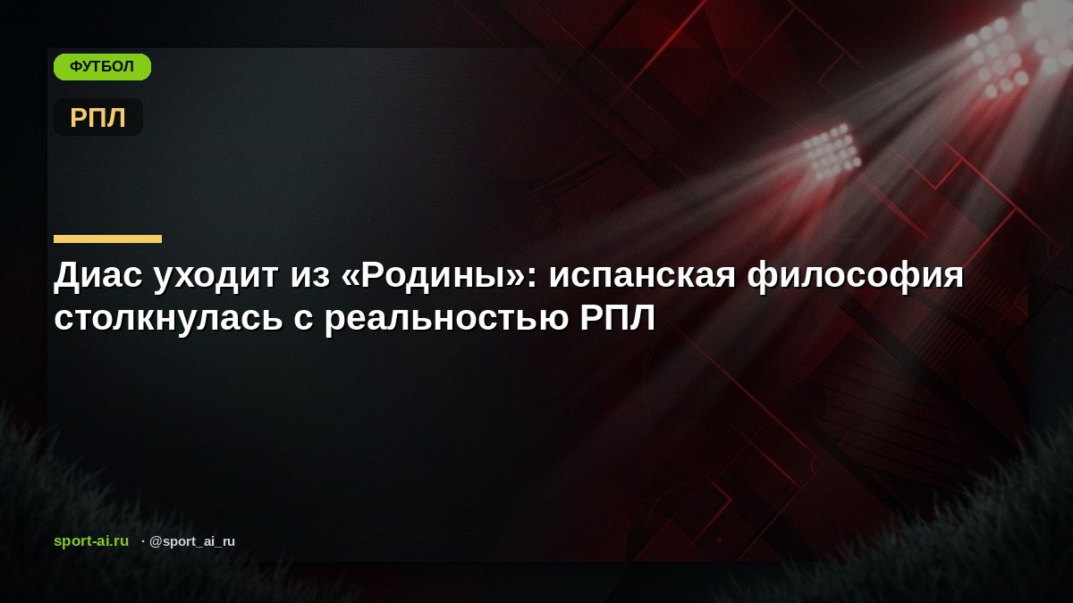 Диас уходит из «Родины»: испанская философия столкнулась с реальностью РПЛ