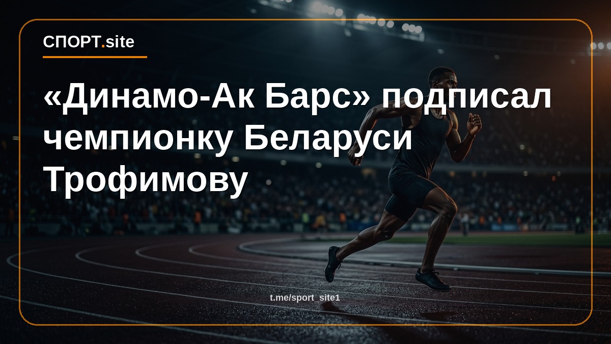 «Динамо-Ак Барс» подписал чемпионку Беларуси Трофимову