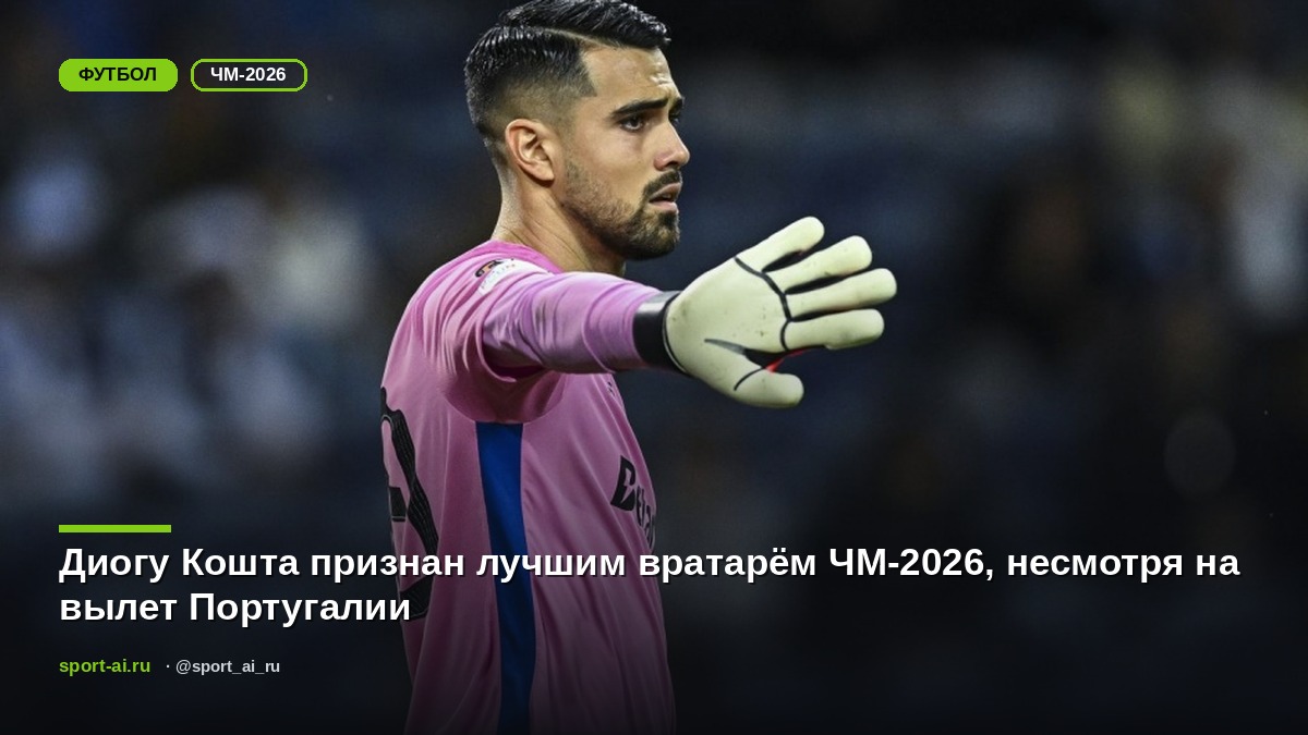 Диогу Кошта признан лучшим вратарём ЧМ-2026, несмотря на вылет Португалии