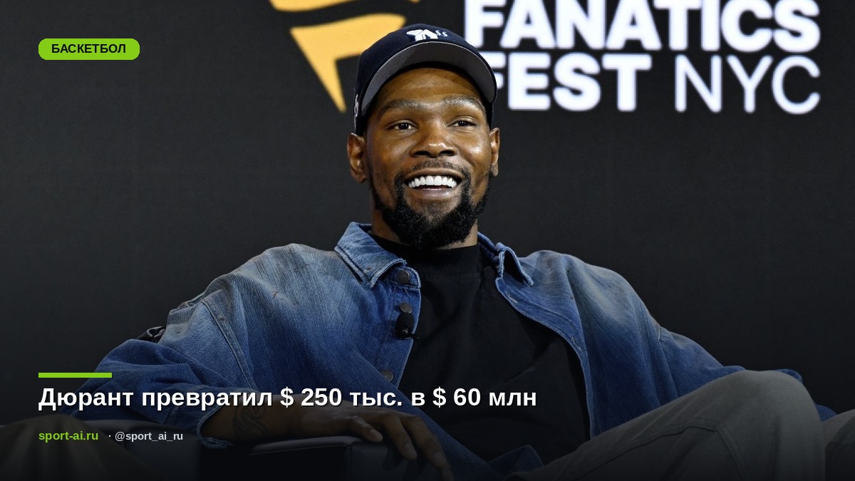Дюрант превратил $ 250 тыс. в $ 60 млн