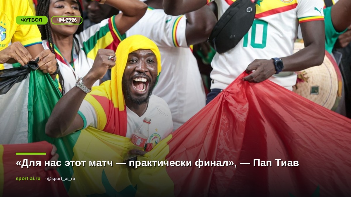 «Для нас этот матч — практически финал», — Пап Тиав