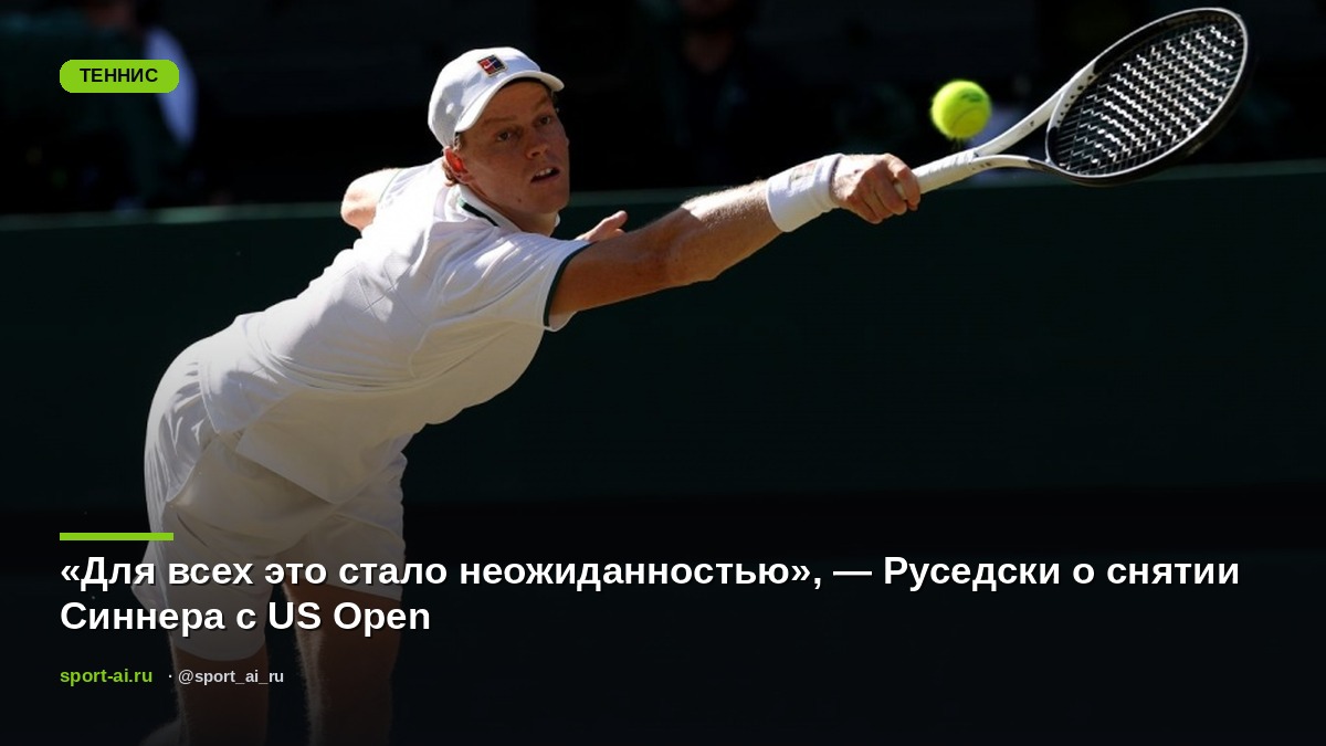 «Для всех это стало неожиданностью», — Руседски о снятии Синнера с US Open