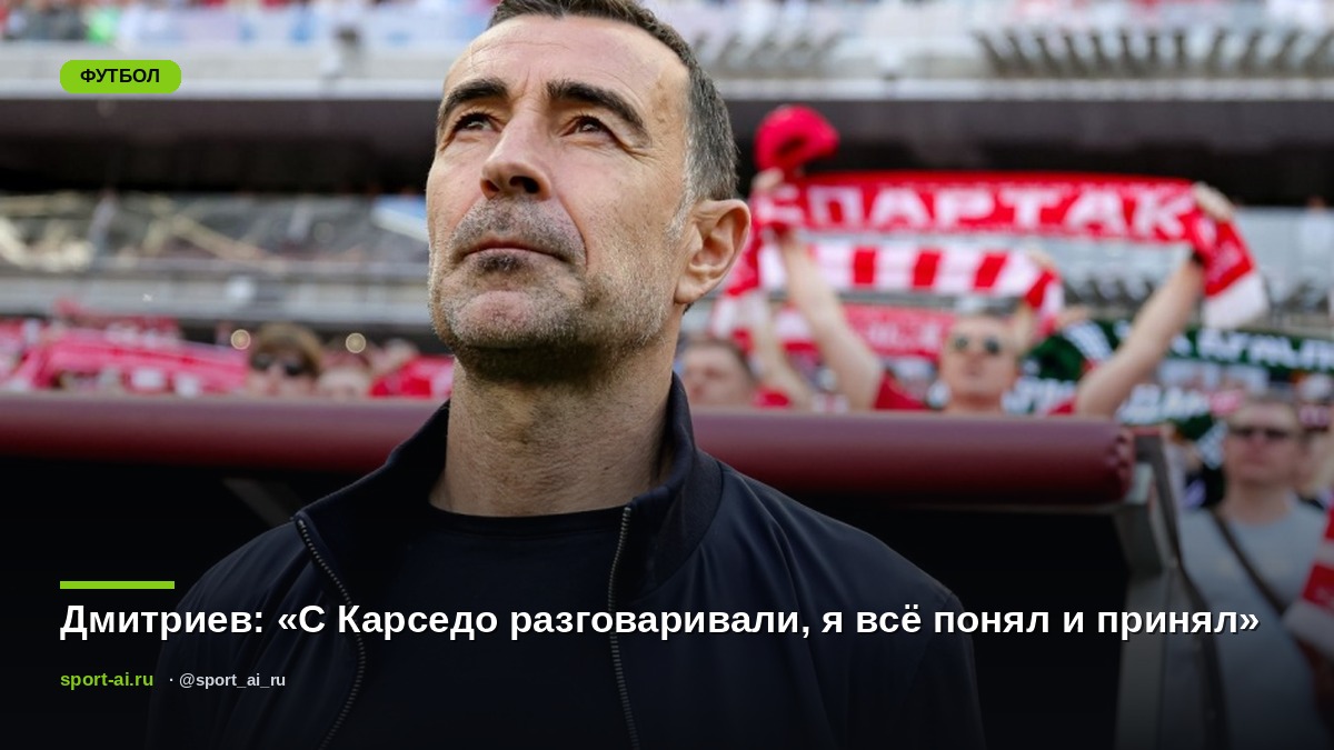 Дмитриев: «С Карседо разговаривали, я всё понял и принял»