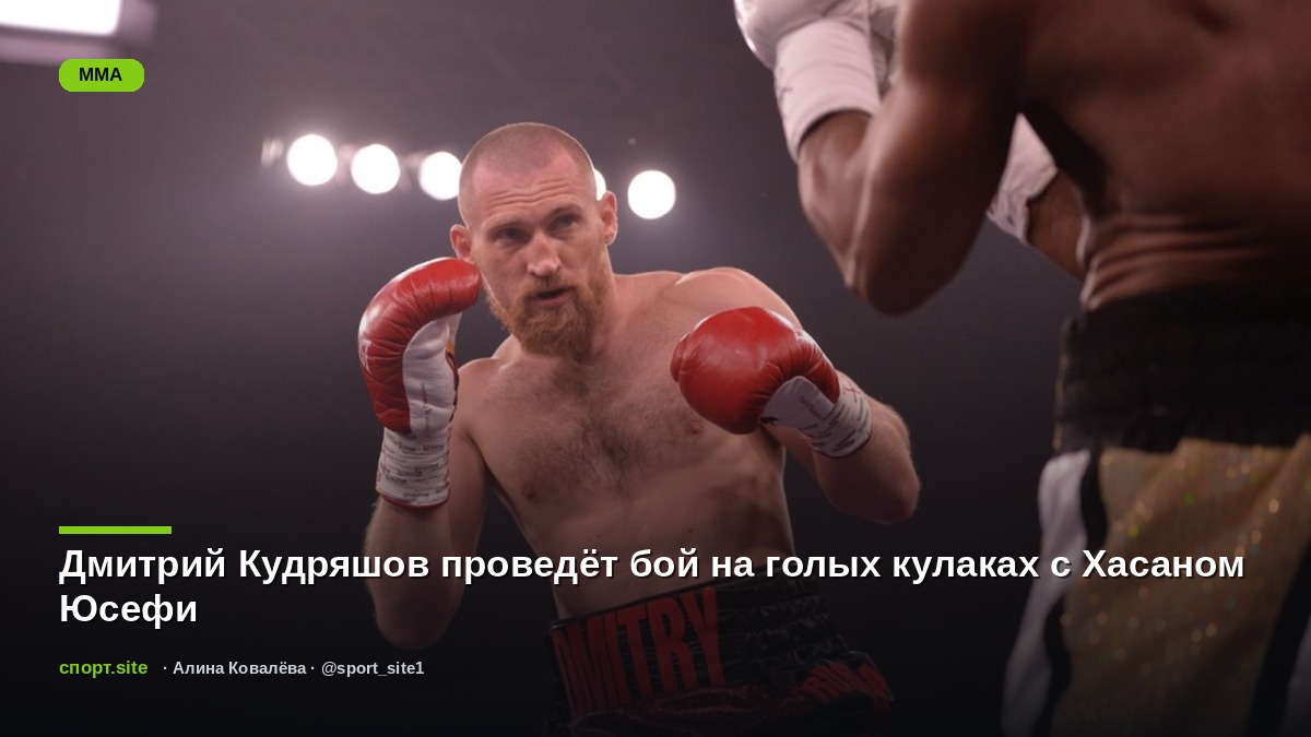 Дмитрий Кудряшов проведёт бой на голых кулаках с Хасаном Юсефи