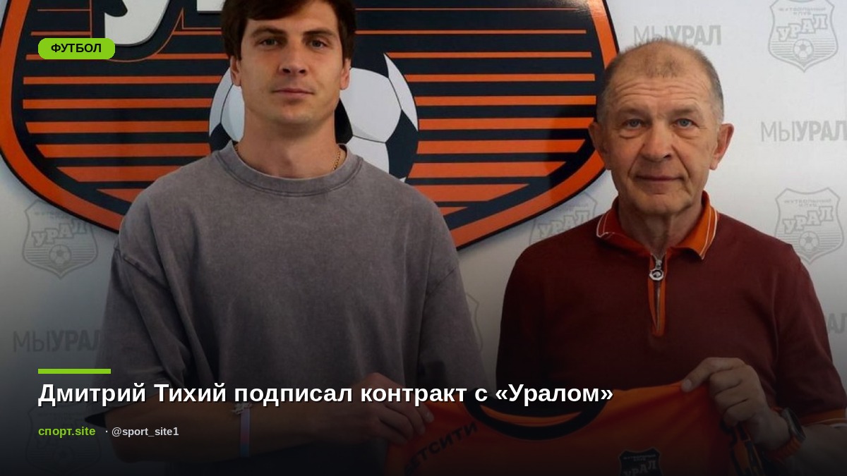 Дмитрий Тихий подписал контракт с «Уралом»