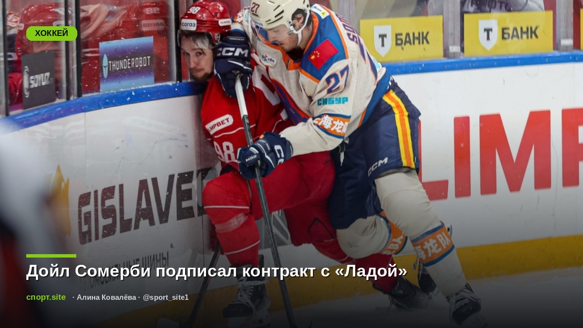 Дойл Сомерби подписал контракт с «Ладой»