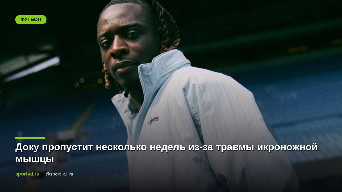 Доку пропустит несколько недель из-за травмы икроножной мышцы