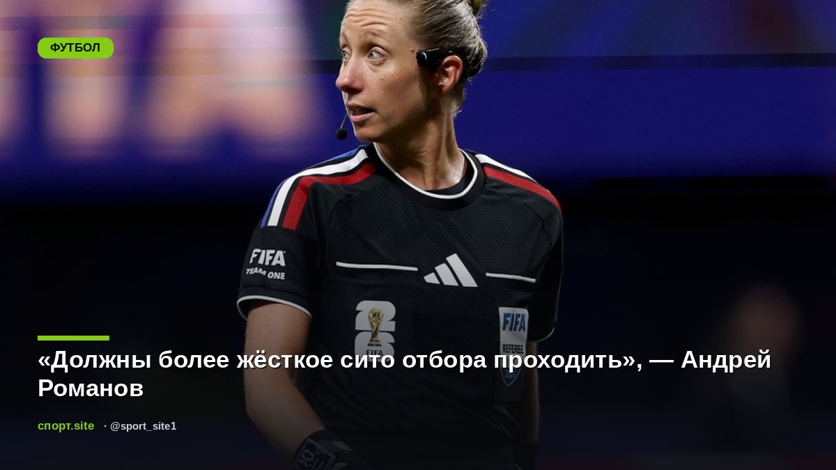 «Должны более жёсткое сито отбора проходить», — Андрей Романов