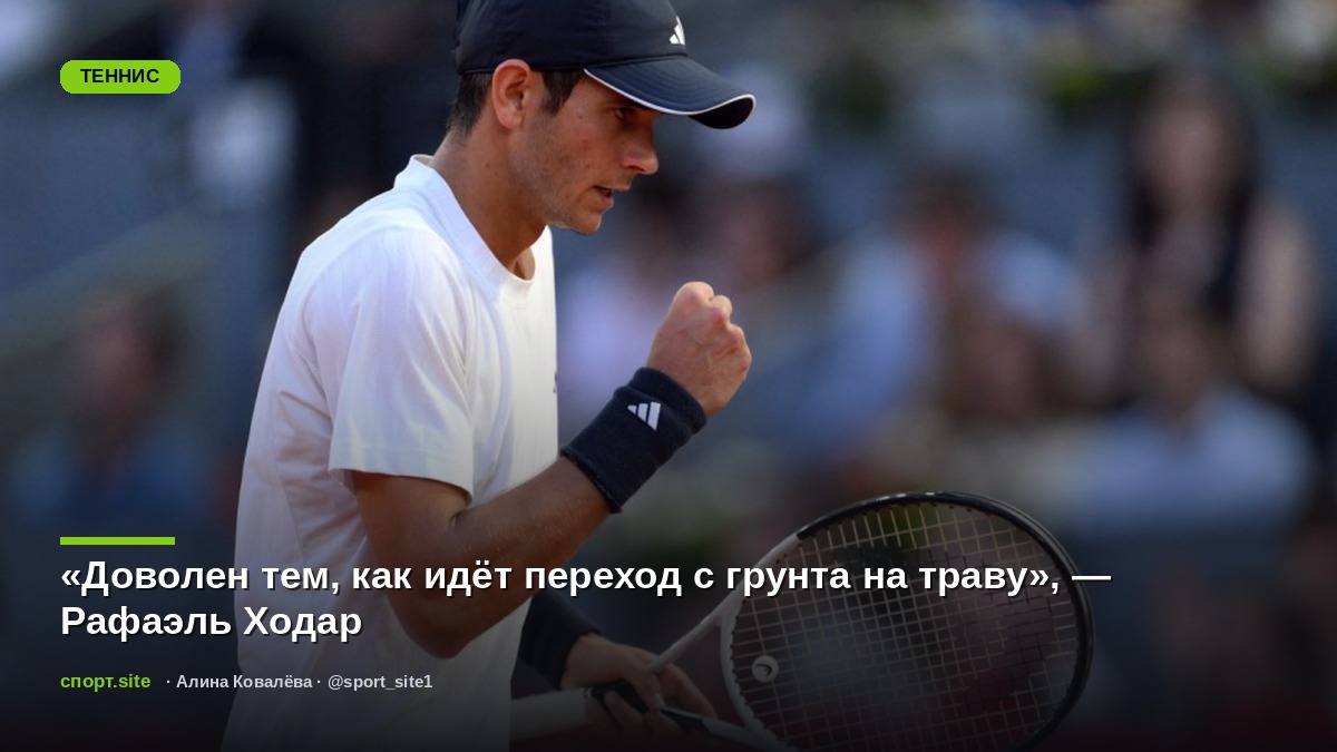 «Доволен тем, как идёт переход с грунта на траву», — Рафаэль Ходар