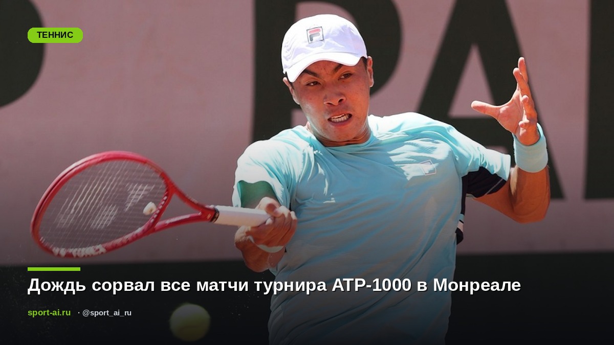 Дождь сорвал все матчи турнира ATP-1000 в Монреале
